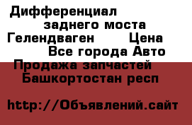 Дифференциал  A4603502523 заднего моста Гелендваген 500 › Цена ­ 65 000 - Все города Авто » Продажа запчастей   . Башкортостан респ.